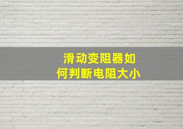 滑动变阻器如何判断电阻大小