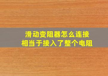 滑动变阻器怎么连接相当于接入了整个电阻