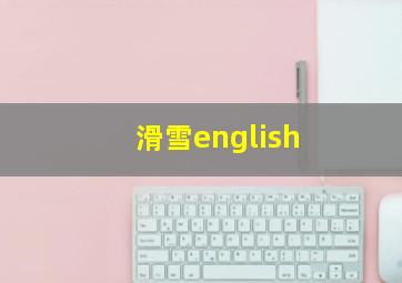 滑雪english