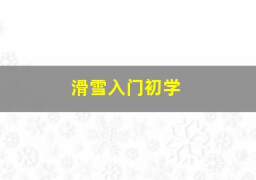 滑雪入门初学