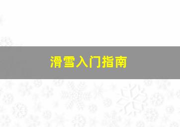 滑雪入门指南