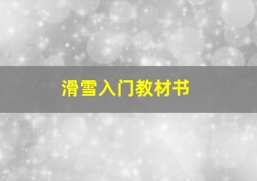 滑雪入门教材书