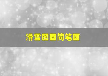 滑雪图画简笔画