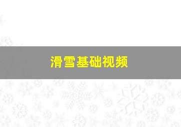 滑雪基础视频