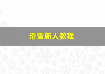 滑雪新人教程