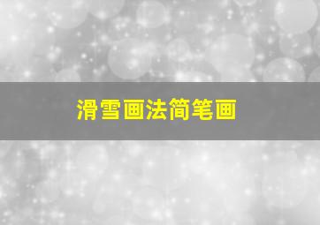 滑雪画法简笔画