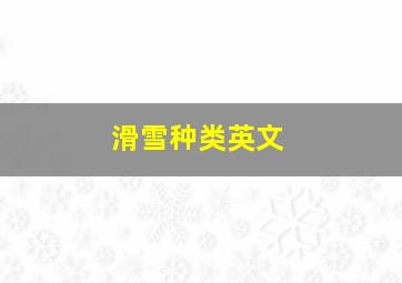 滑雪种类英文