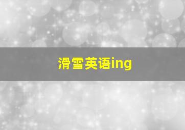 滑雪英语ing