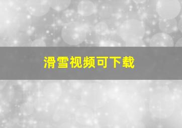 滑雪视频可下载