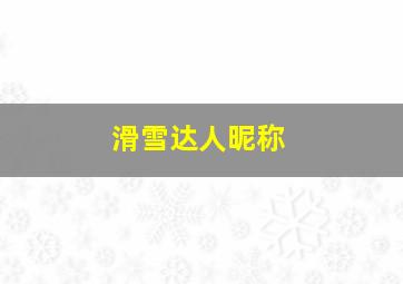 滑雪达人昵称