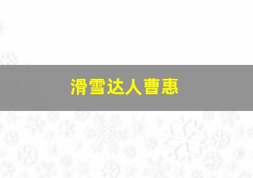 滑雪达人曹惠