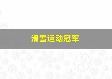 滑雪运动冠军