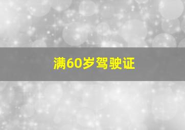 满60岁驾驶证