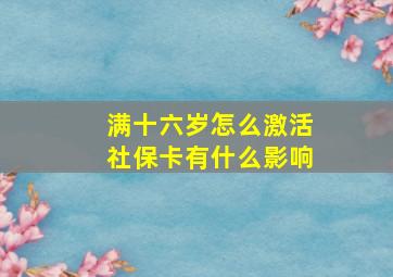 满十六岁怎么激活社保卡有什么影响