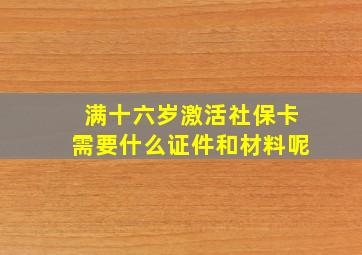 满十六岁激活社保卡需要什么证件和材料呢