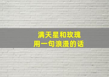 满天星和玫瑰用一句浪漫的话