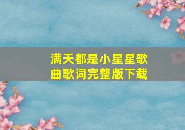 满天都是小星星歌曲歌词完整版下载