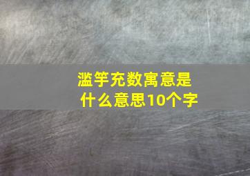 滥竽充数寓意是什么意思10个字