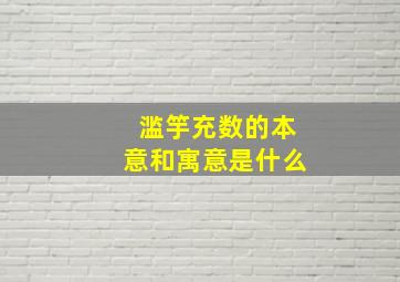 滥竽充数的本意和寓意是什么