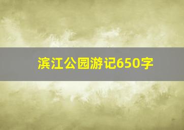 滨江公园游记650字