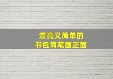 漂亮又简单的书包简笔画正面