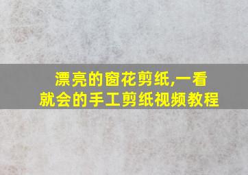 漂亮的窗花剪纸,一看就会的手工剪纸视频教程