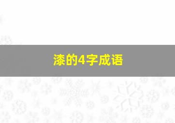 漆的4字成语