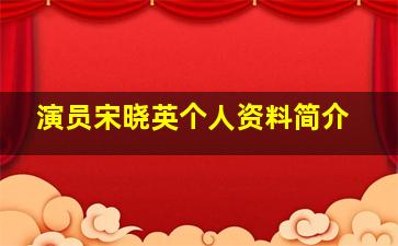 演员宋晓英个人资料简介