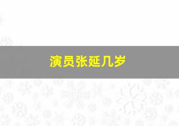 演员张延几岁