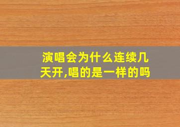 演唱会为什么连续几天开,唱的是一样的吗