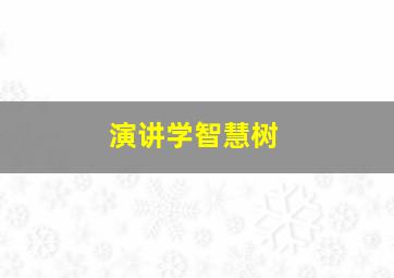 演讲学智慧树