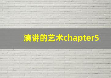 演讲的艺术chapter5