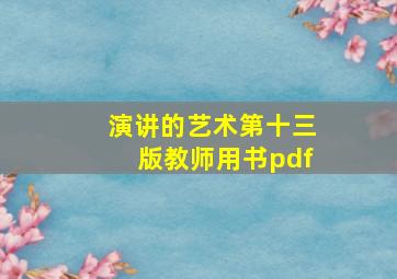 演讲的艺术第十三版教师用书pdf