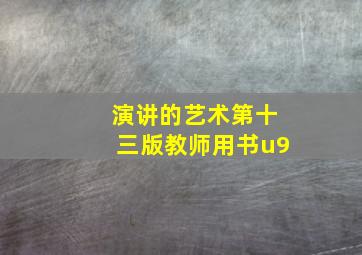 演讲的艺术第十三版教师用书u9