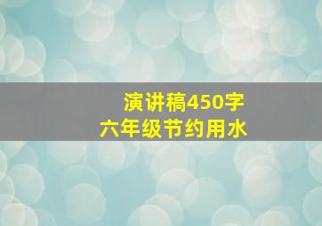 演讲稿450字六年级节约用水