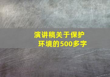 演讲稿关于保护环境的500多字