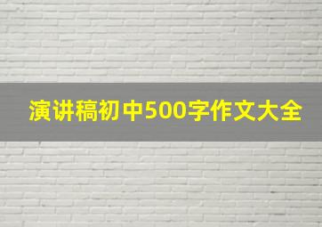 演讲稿初中500字作文大全