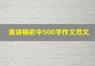 演讲稿初中500字作文范文