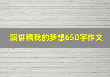 演讲稿我的梦想650字作文