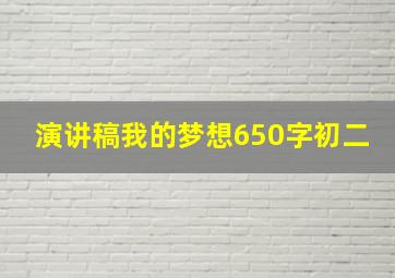 演讲稿我的梦想650字初二