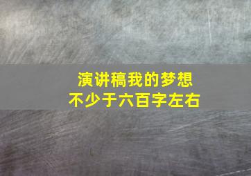 演讲稿我的梦想不少于六百字左右