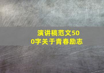 演讲稿范文500字关于青春励志