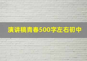 演讲稿青春500字左右初中