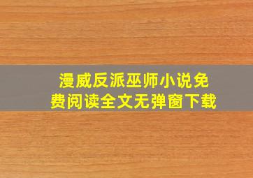 漫威反派巫师小说免费阅读全文无弹窗下载