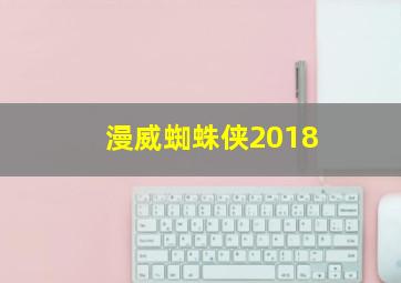 漫威蜘蛛侠2018