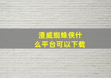 漫威蜘蛛侠什么平台可以下载