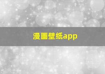 漫画壁纸app