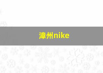 漳州nike