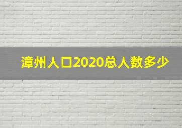 漳州人口2020总人数多少