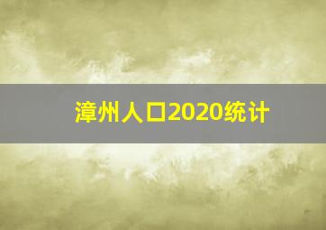 漳州人口2020统计